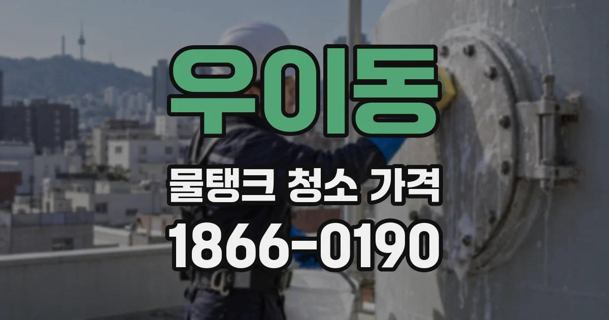 우이동 물탱크 청소 가격
