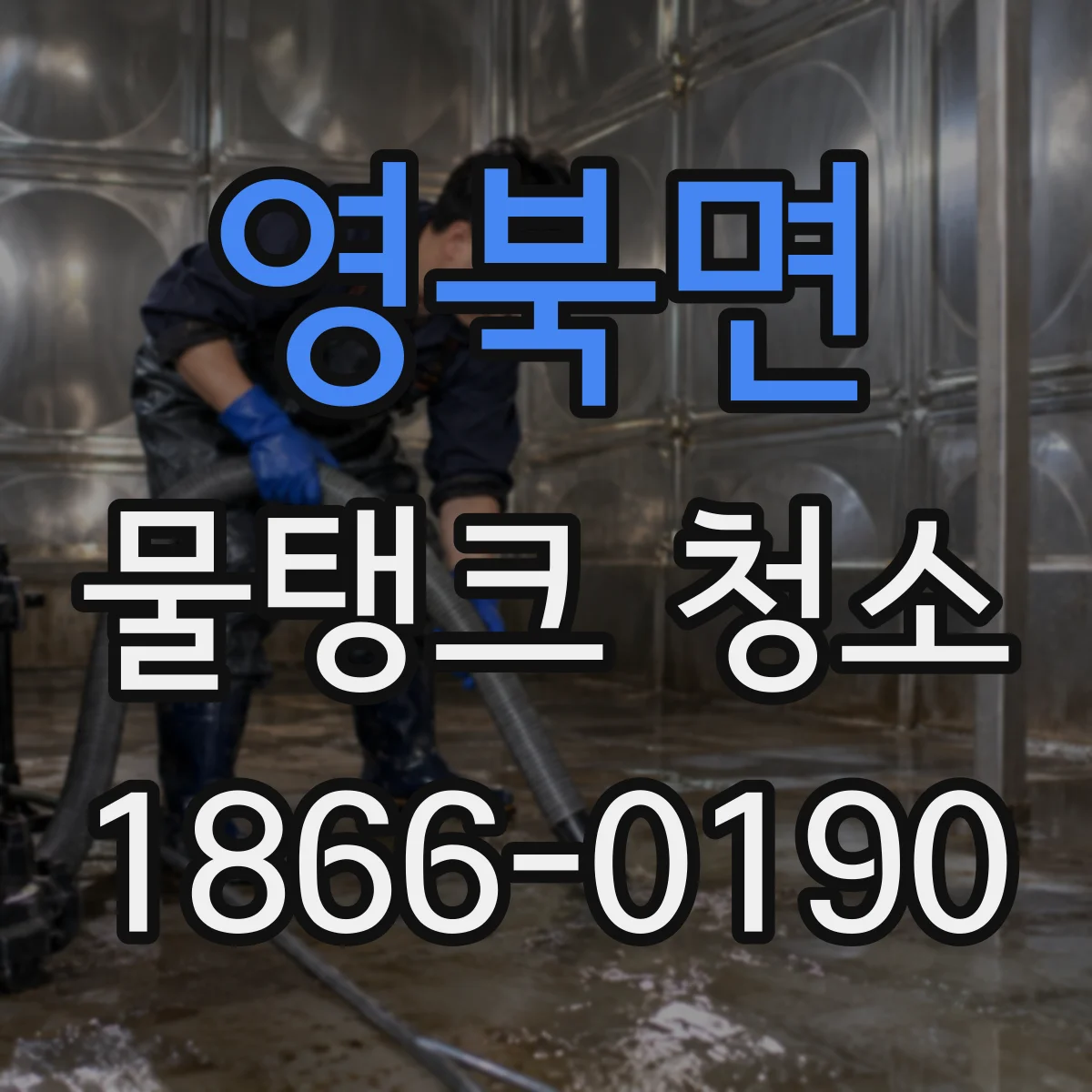영북면 물탱크 청소