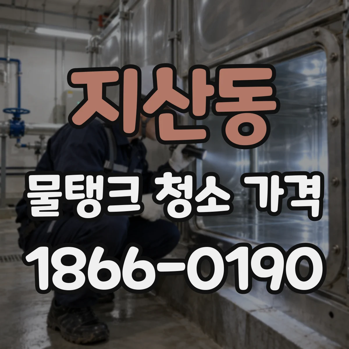 지산동 물탱크 청소 가격