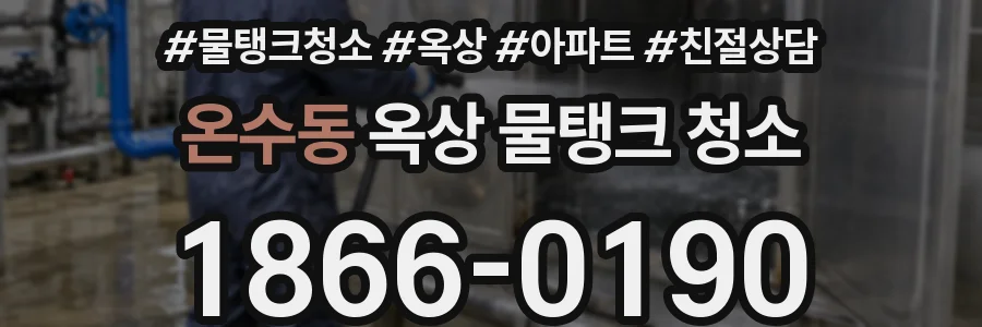 온수동 옥상 물탱크 청소