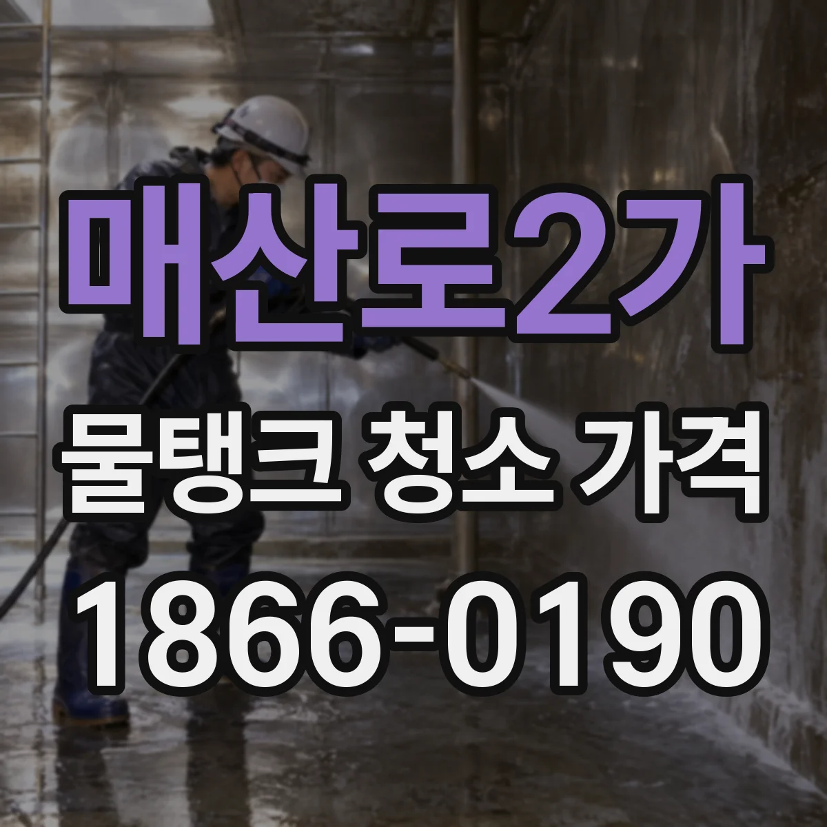 매산로2가 물탱크 청소 가격
