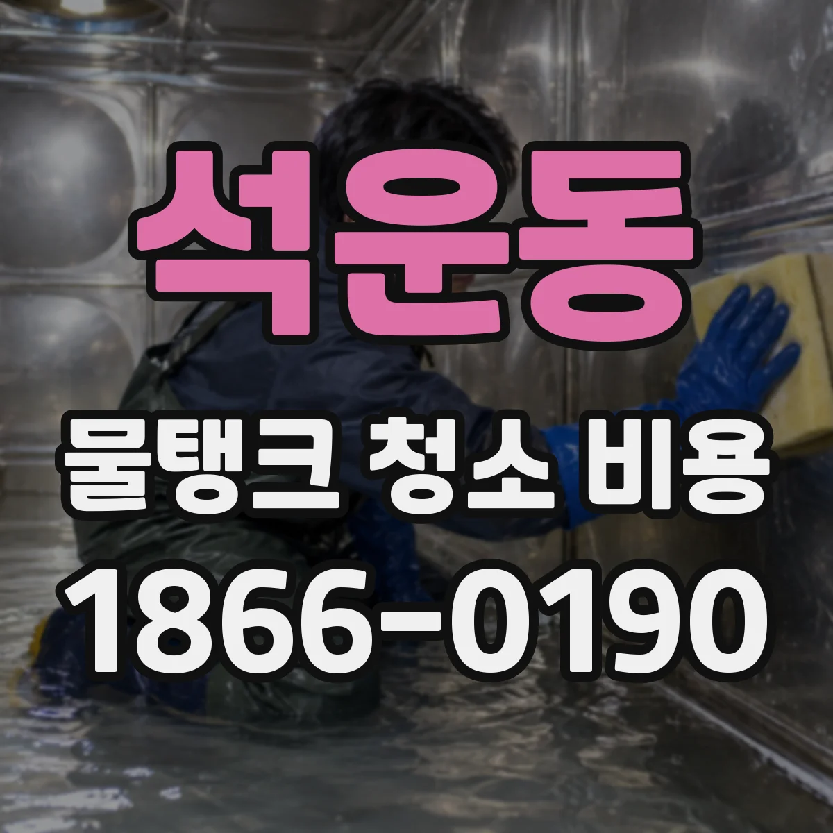 석운동 물탱크 청소 비용