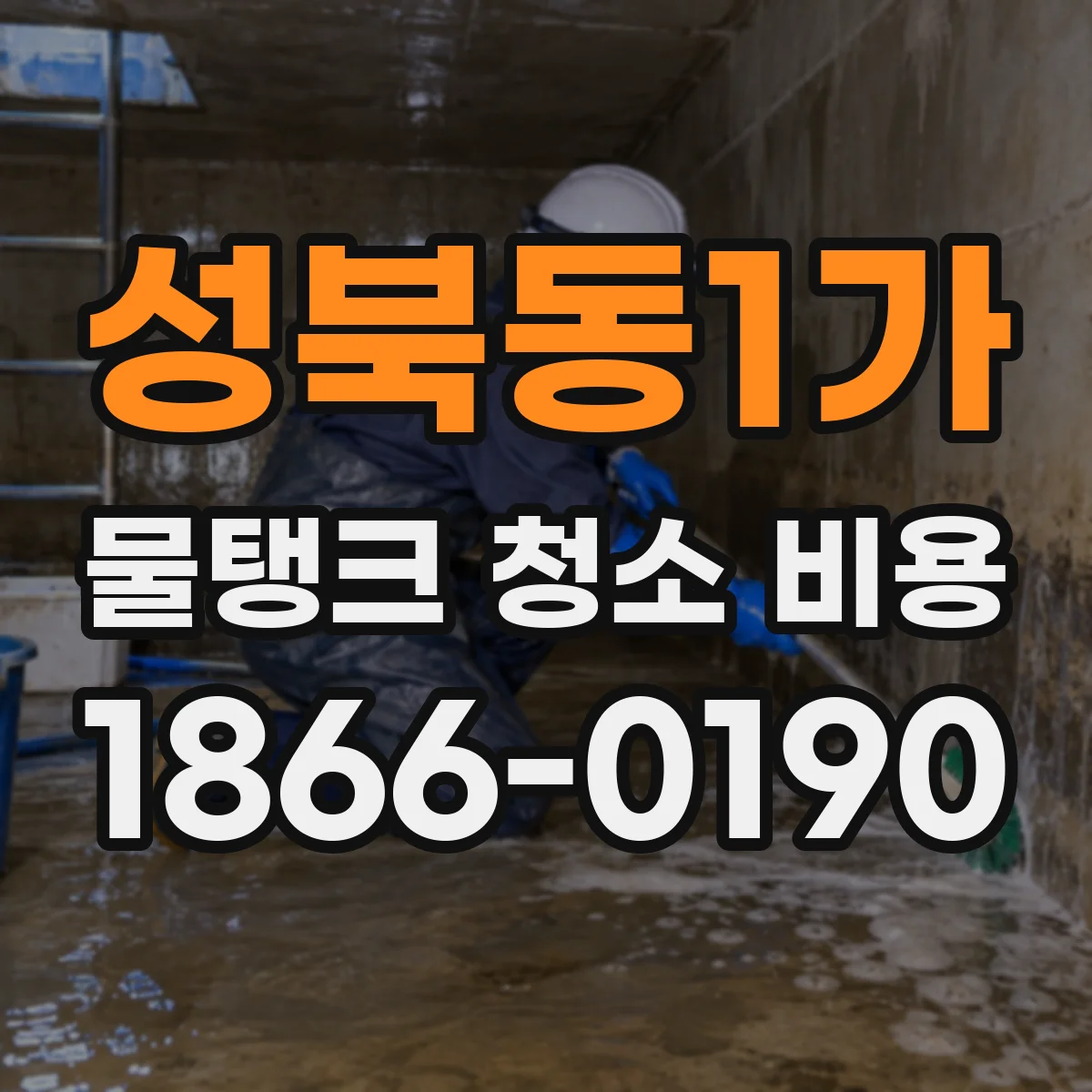 성북동1가 물탱크 청소 비용