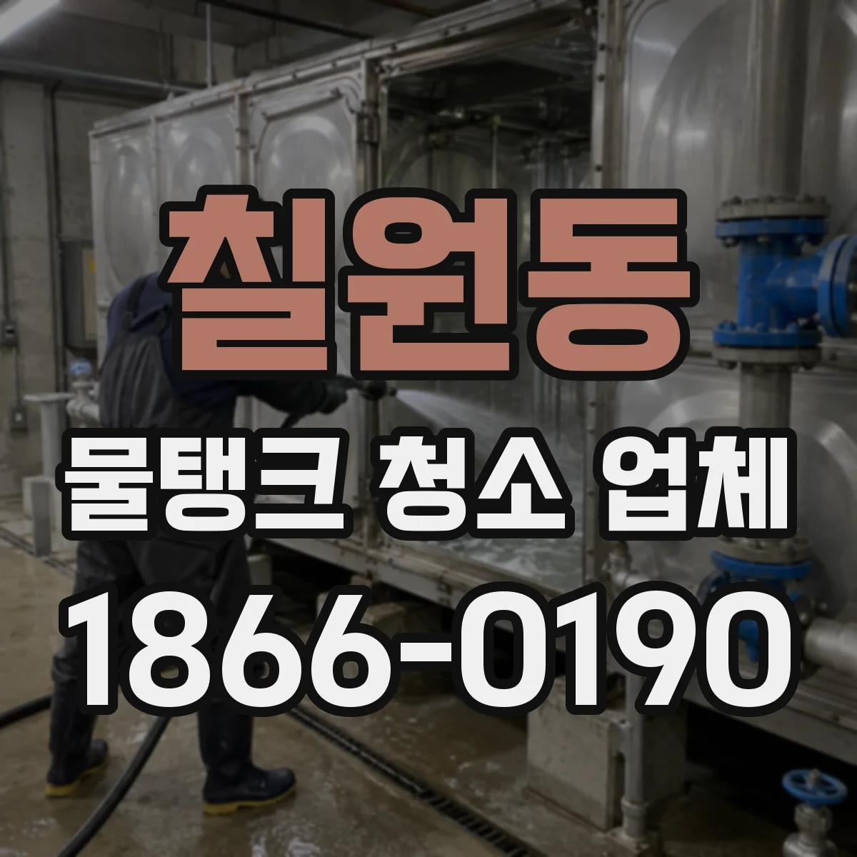 칠원동 물탱크 청소 업체