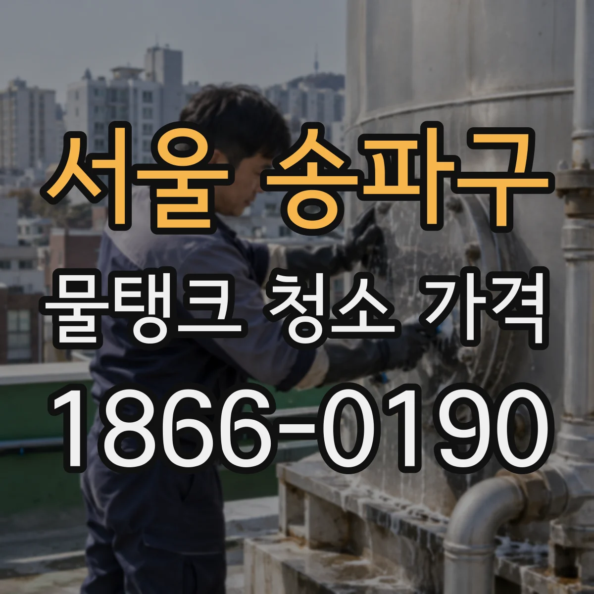 서울 송파구 물탱크 청소 가격