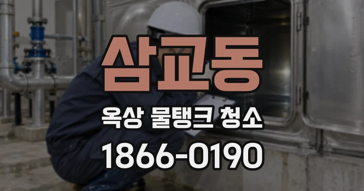 삼교동 옥상 물탱크 청소