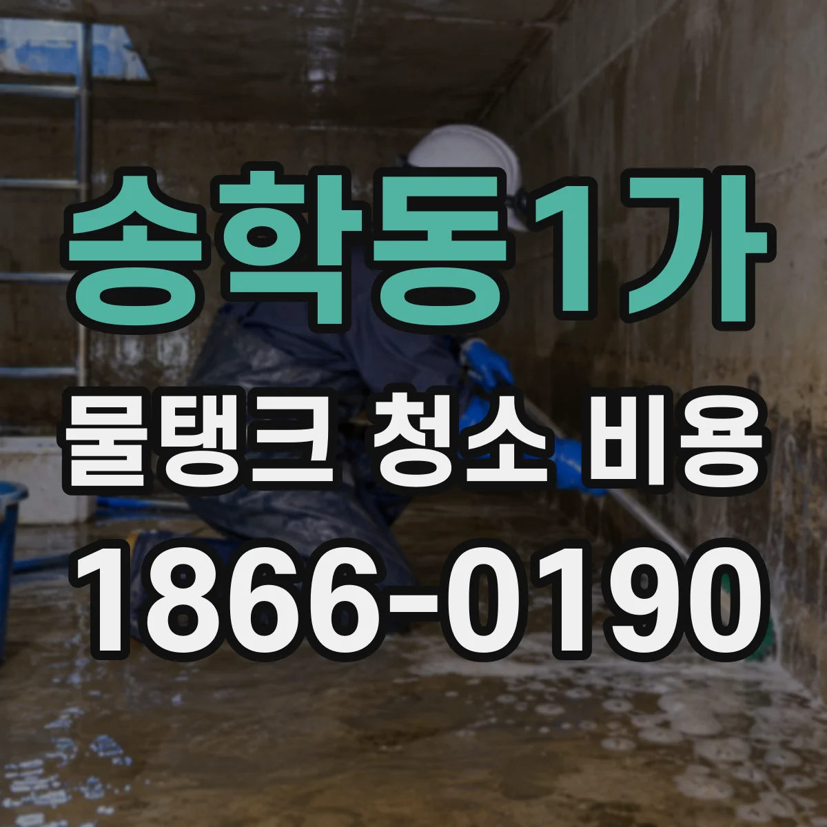 송학동1가 물탱크 청소 비용