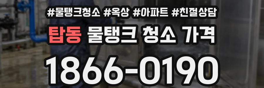 탑동 물탱크 청소 가격