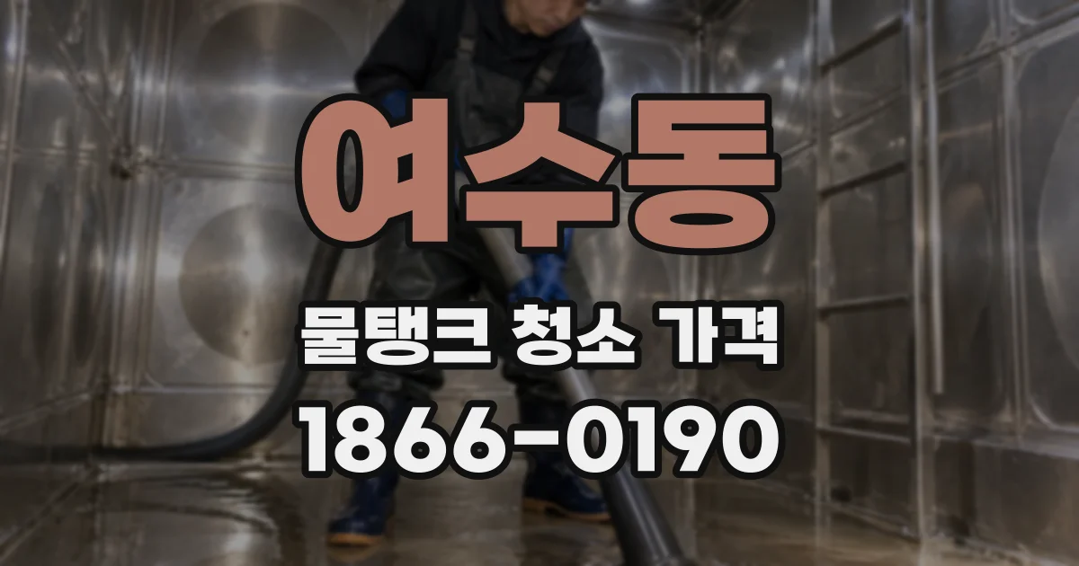 여수동 물탱크 청소 가격