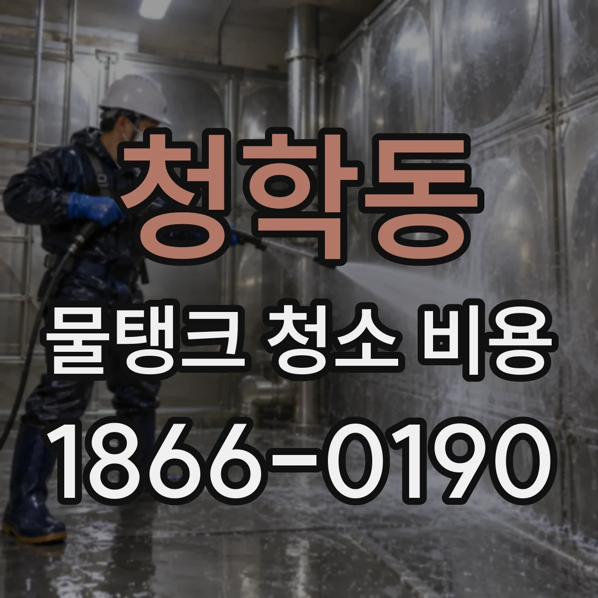 청학동 물탱크 청소 비용
