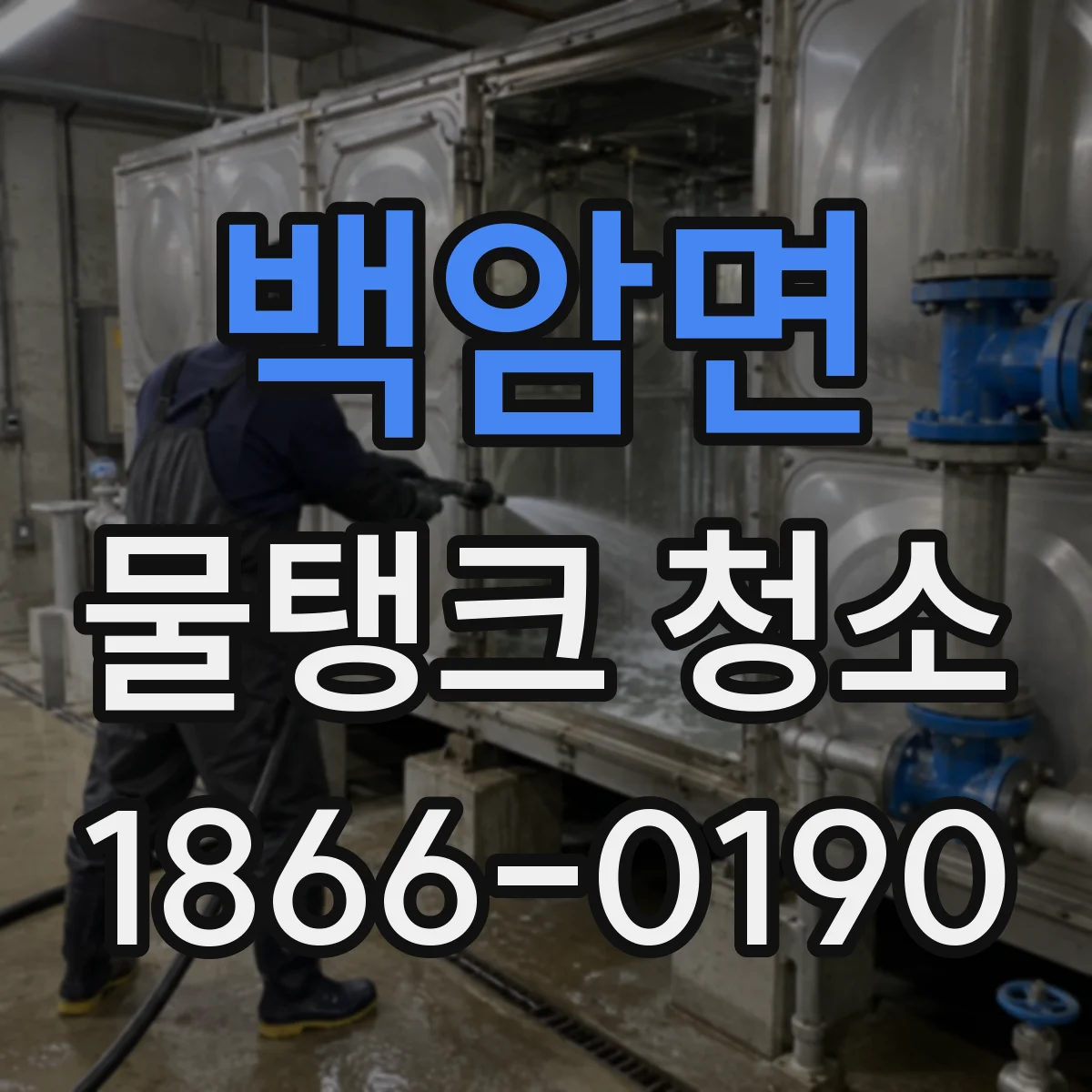 백암면 물탱크 청소