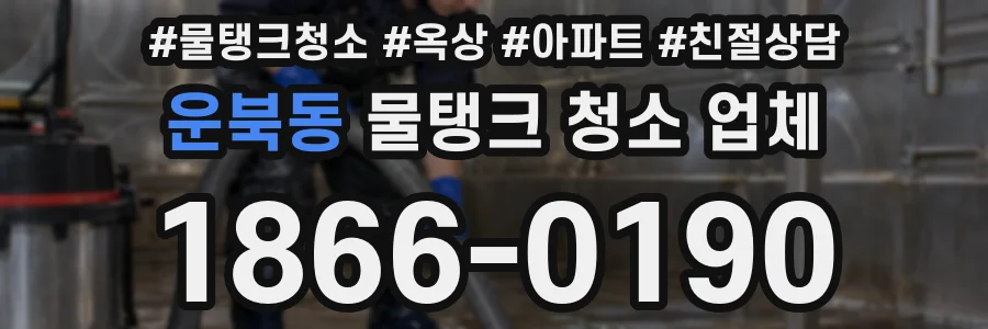 운북동 물탱크 청소 업체