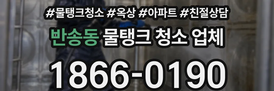 반송동 물탱크 청소 업체