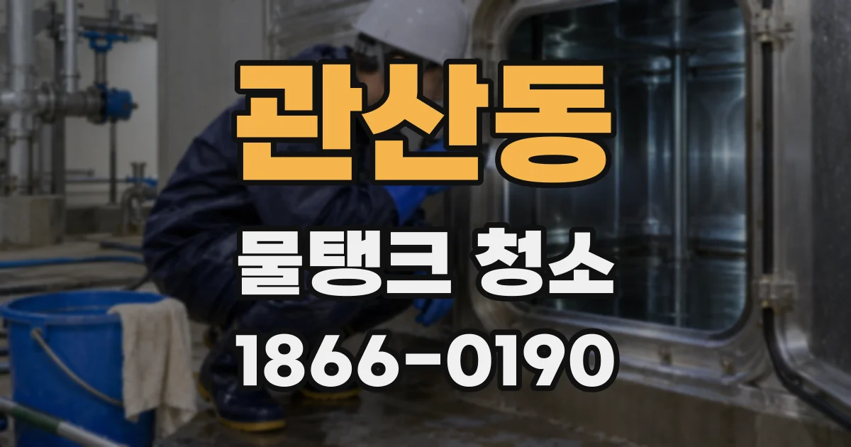 관산동 물탱크 청소