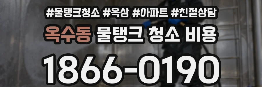 옥수동 물탱크 청소 비용