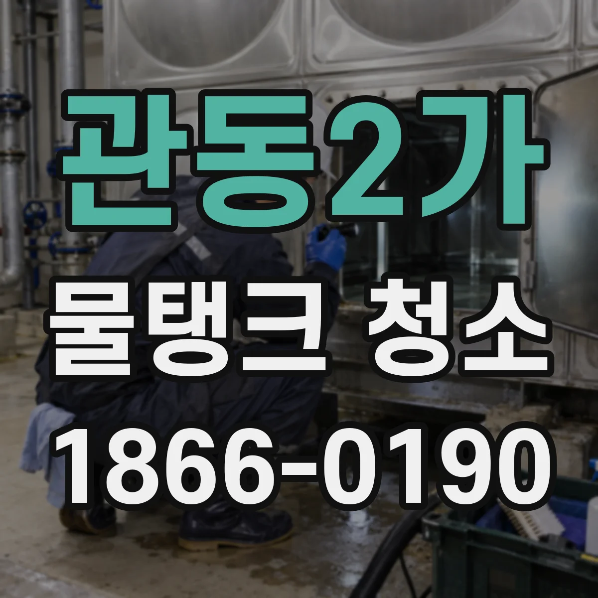 관동2가 물탱크 청소