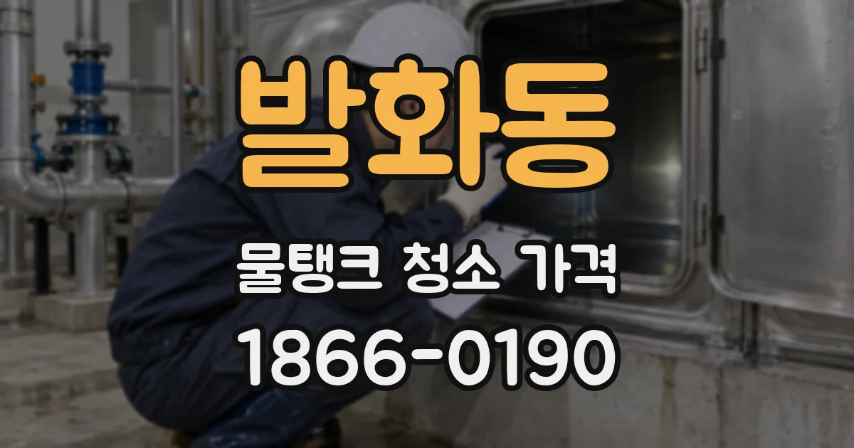발화동 물탱크 청소 가격