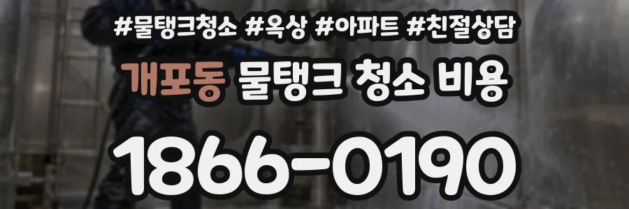 개포동 물탱크 청소 비용