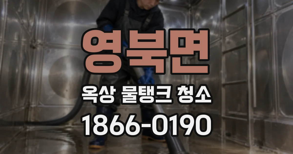 영북면 옥상 물탱크 청소