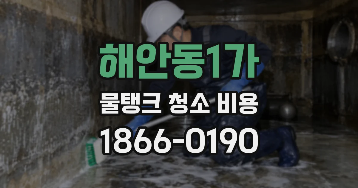 해안동1가 물탱크 청소 비용