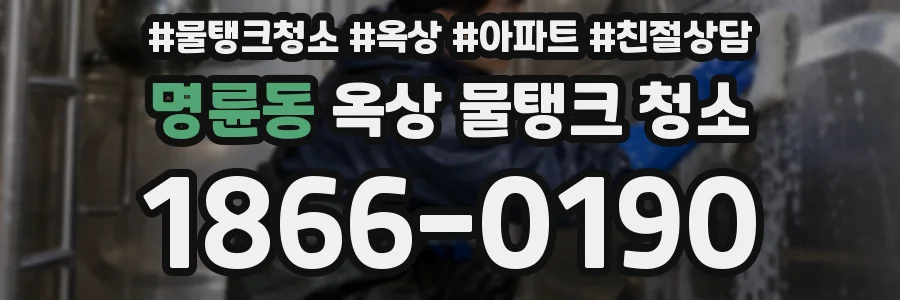 명륜동 옥상 물탱크 청소