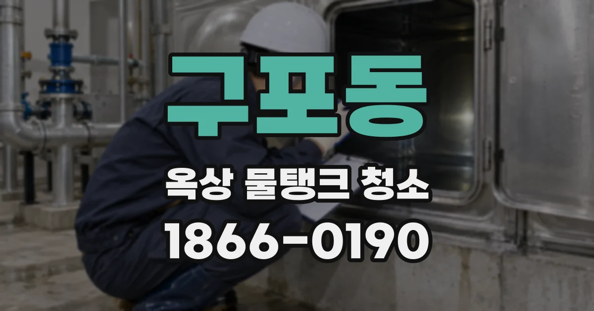 구포동 옥상 물탱크 청소