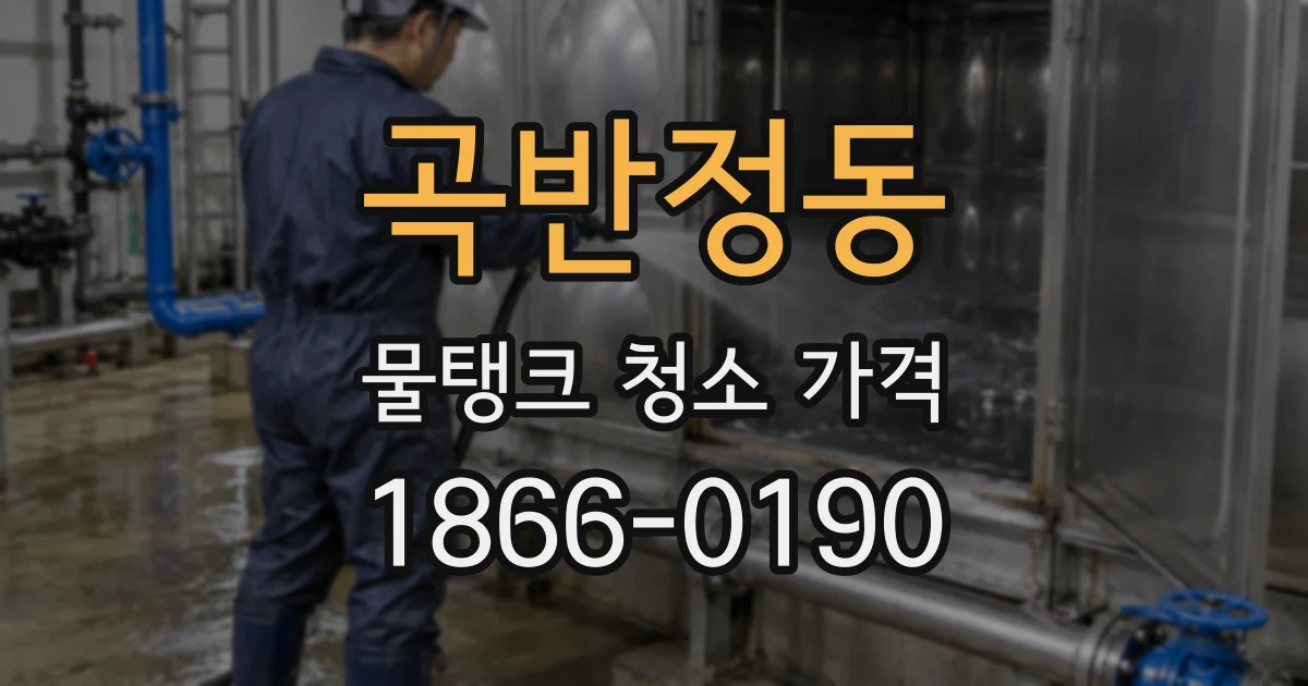 곡반정동 물탱크 청소 가격