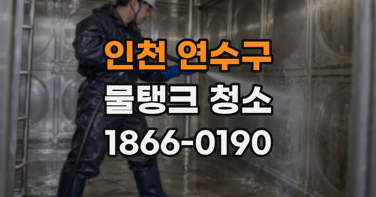 인천 연수구 물탱크 청소