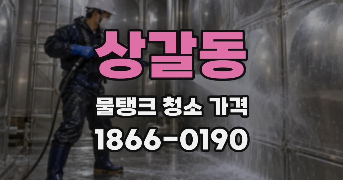 상갈동 물탱크 청소 가격