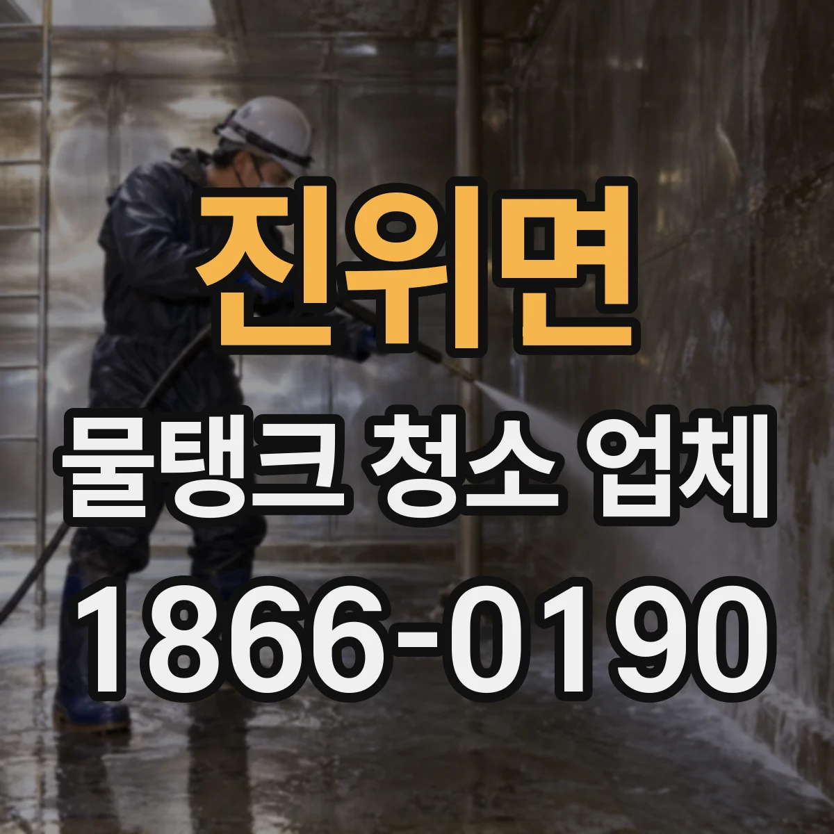 진위면 물탱크 청소 업체
