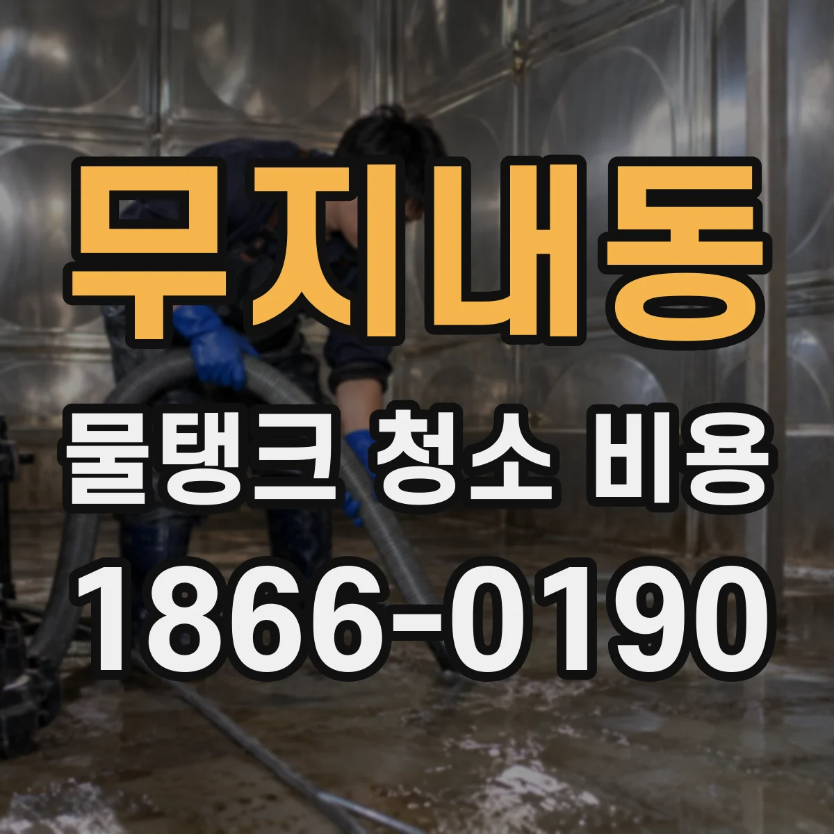 무지내동 물탱크 청소 비용
