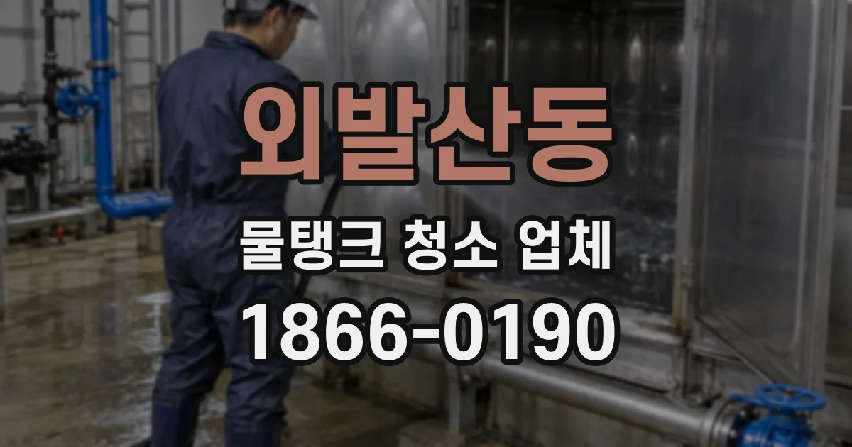 외발산동 물탱크 청소 업체