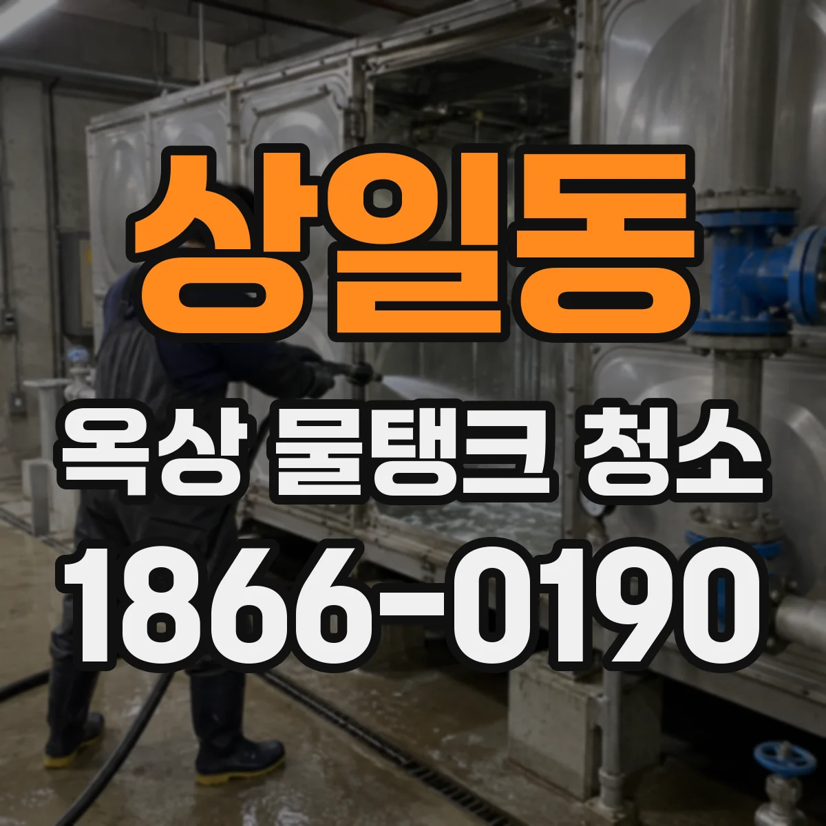 상일동 옥상 물탱크 청소
