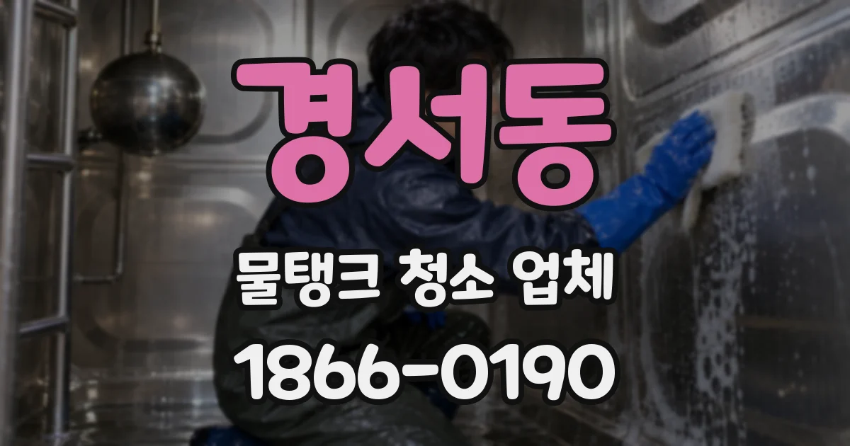 경서동 물탱크 청소 업체