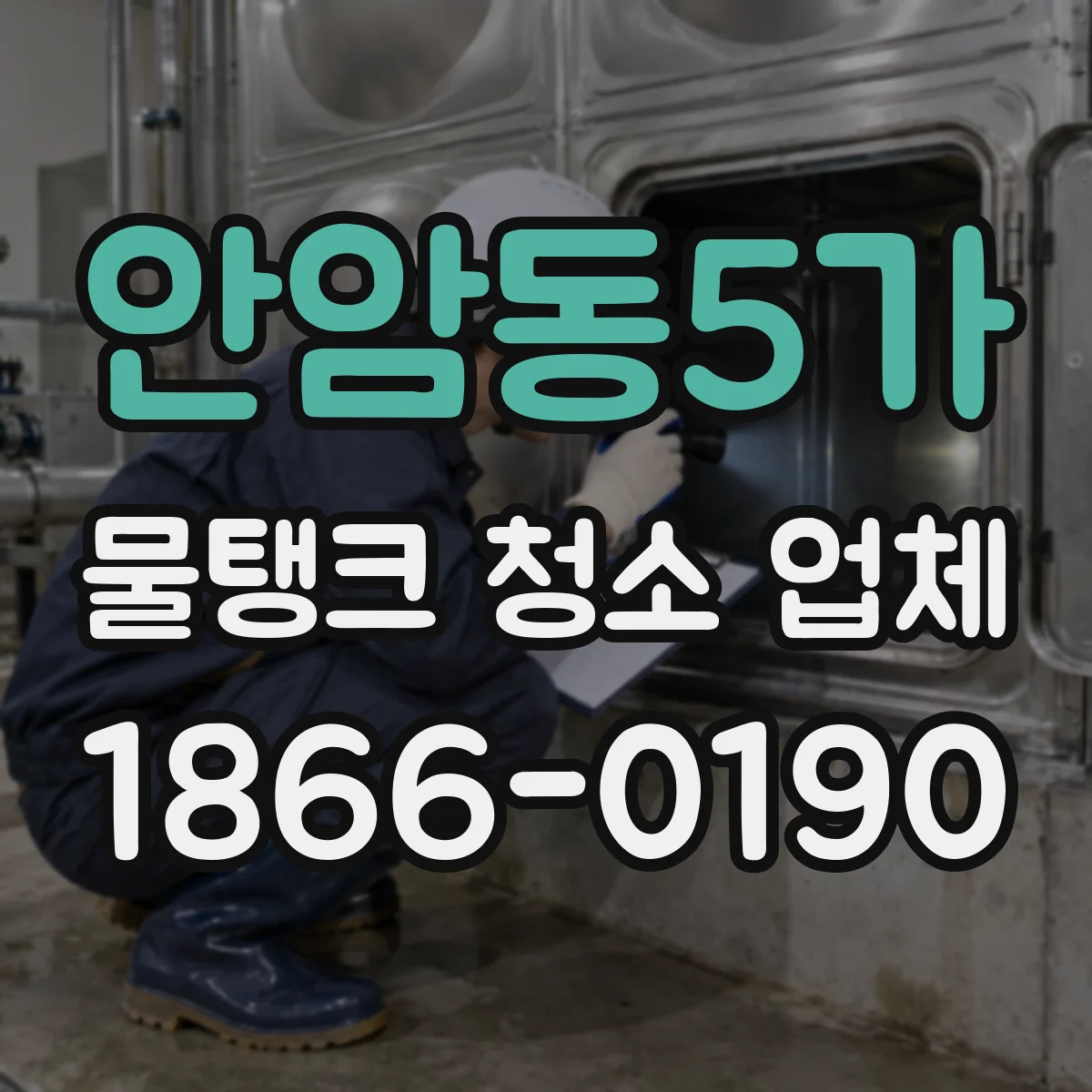 안암동5가 물탱크 청소 업체