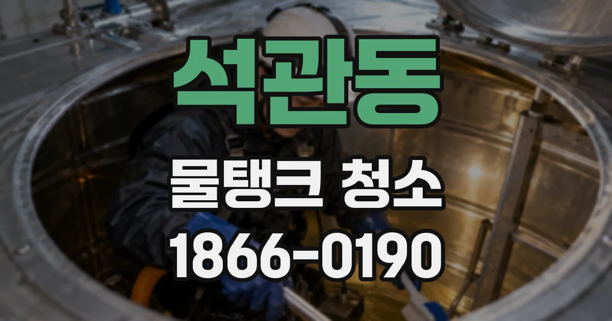 석관동 물탱크 청소