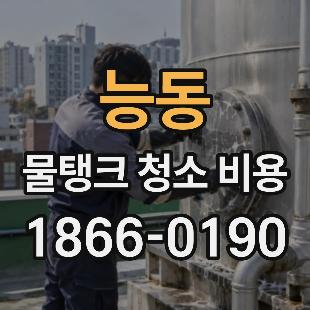 능동 물탱크 청소 비용