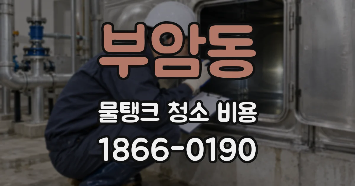 부암동 물탱크 청소 비용