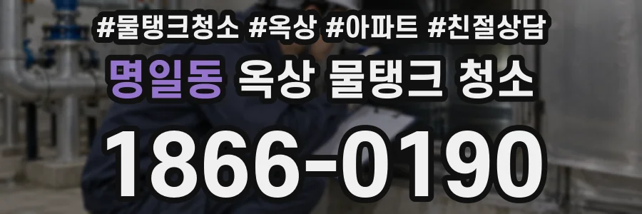 명일동 옥상 물탱크 청소