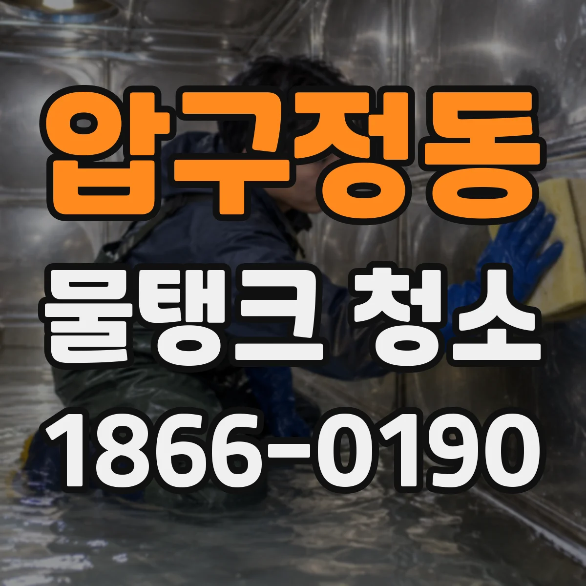압구정동 물탱크 청소