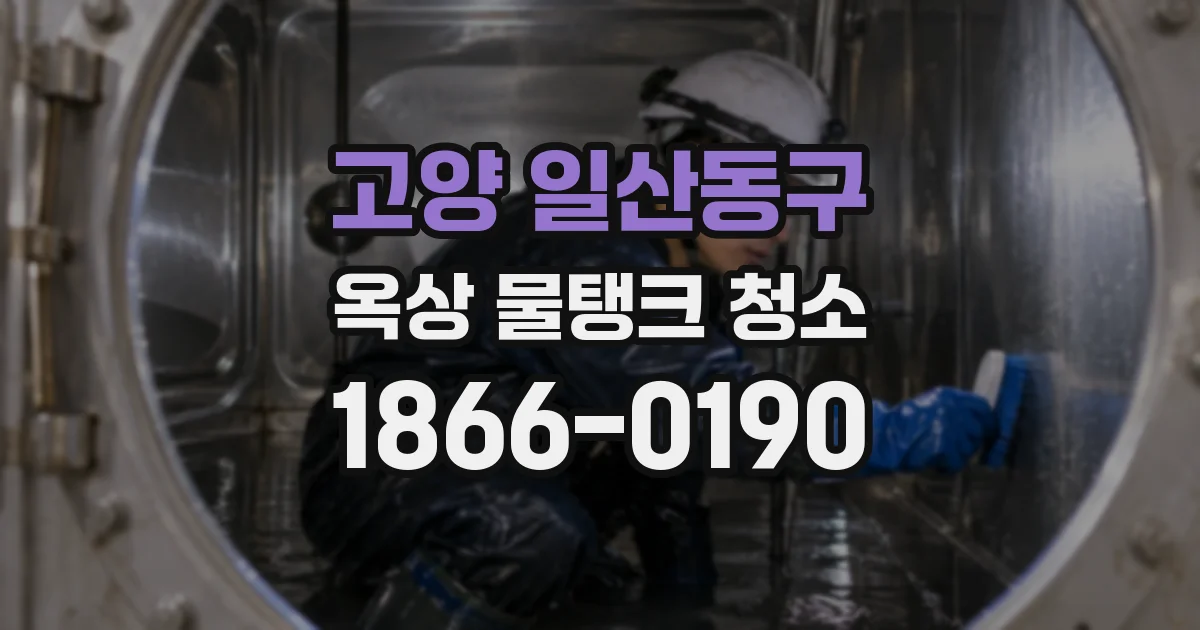 고양 일산동구 옥상 물탱크 청소