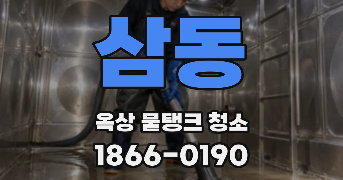 삼동 옥상 물탱크 청소