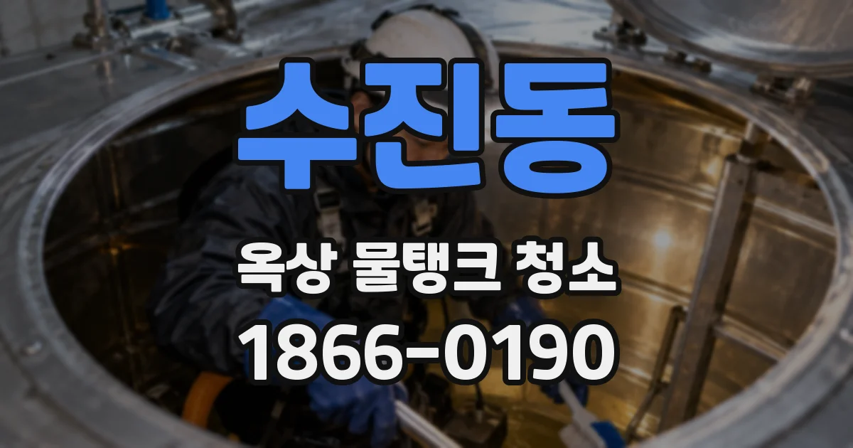 수진동 옥상 물탱크 청소