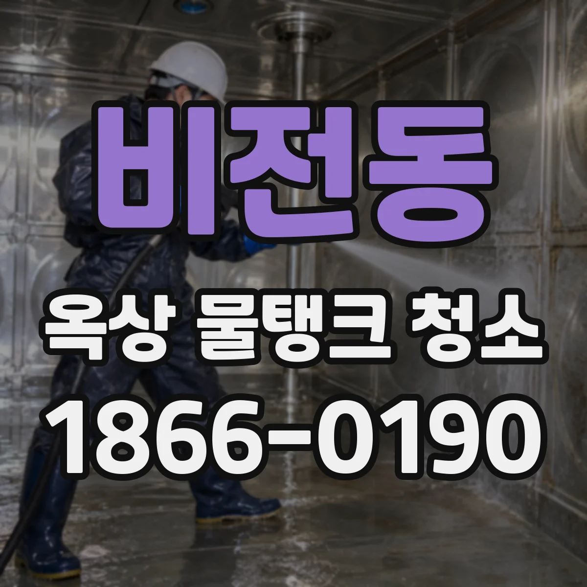 비전동 옥상 물탱크 청소