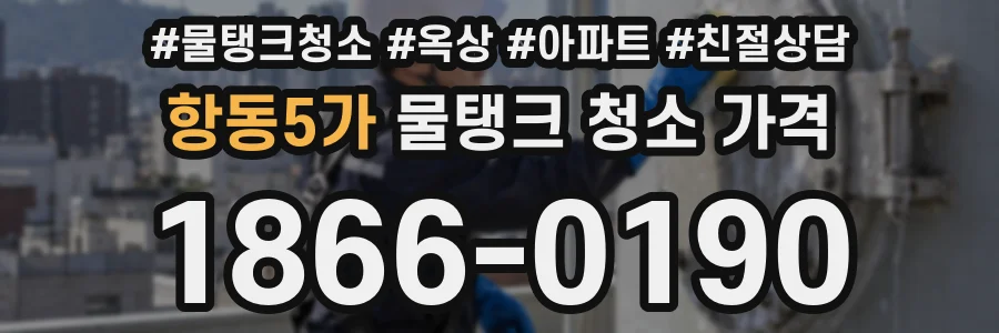 항동5가 물탱크 청소 가격