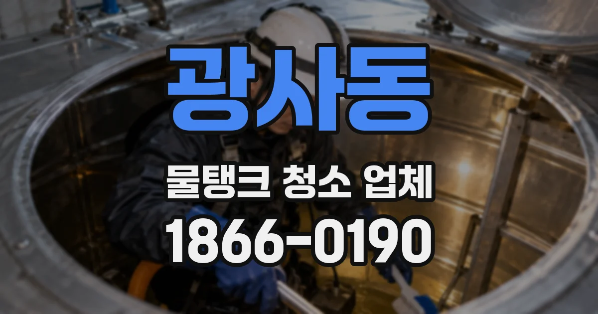 광사동 물탱크 청소 업체