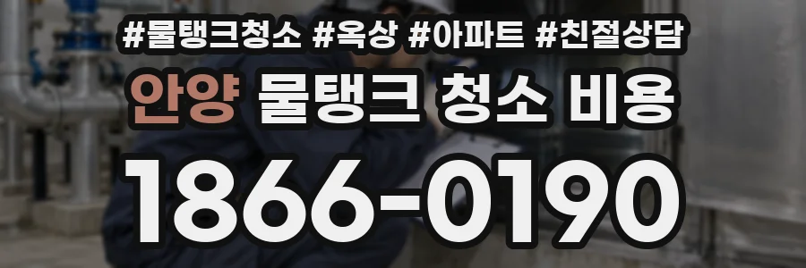 안양 물탱크 청소 비용