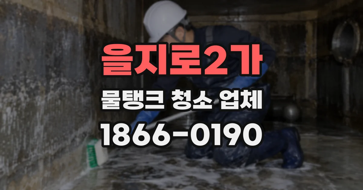 을지로2가 물탱크 청소 업체