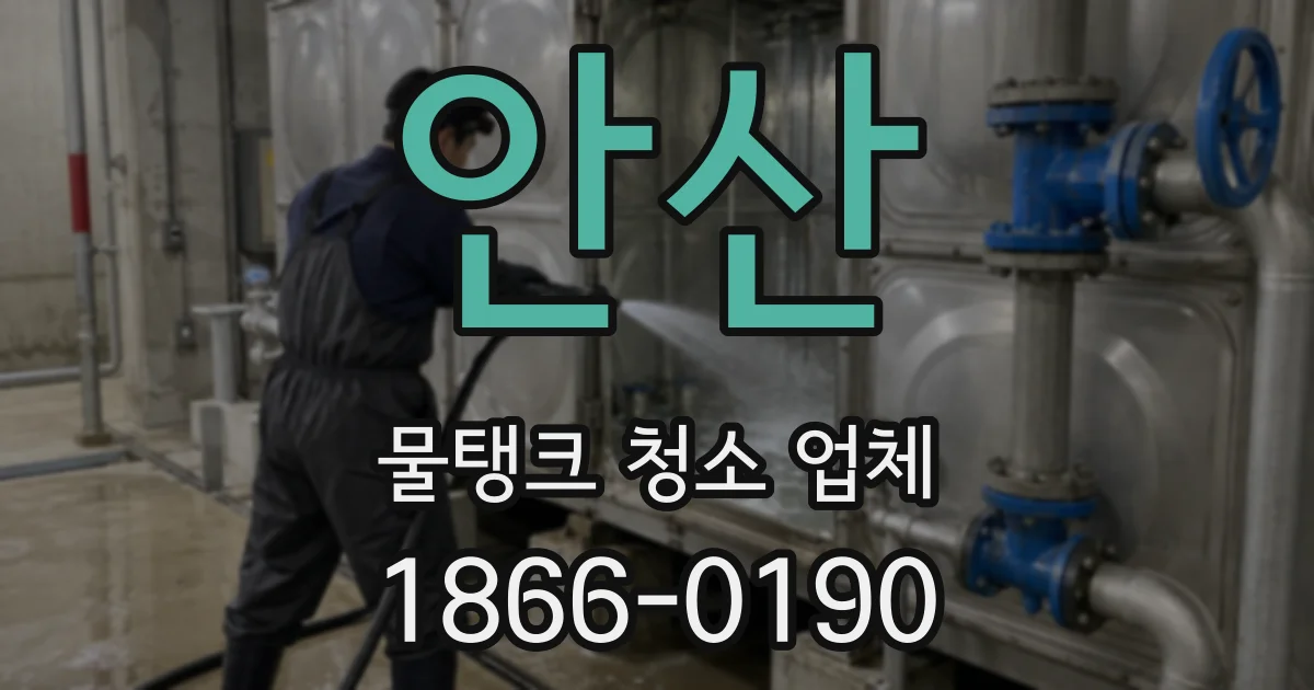안산 물탱크 청소 업체