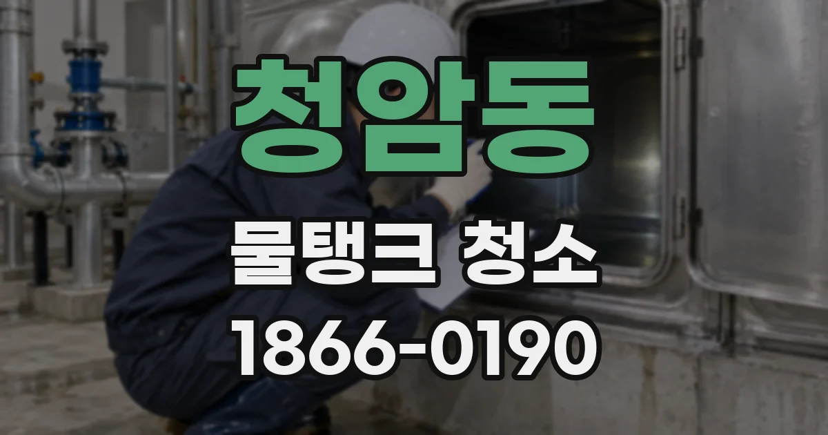 청암동 물탱크 청소